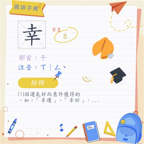 幸筆畫|幸 (注音:ㄒ｜ㄥˋ 部首:干)